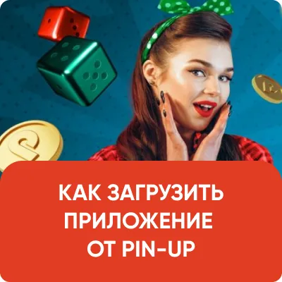 КАК ЗАГРУЗИТЬ ПРИЛОЖЕНИЕ ОТ PIN-UP