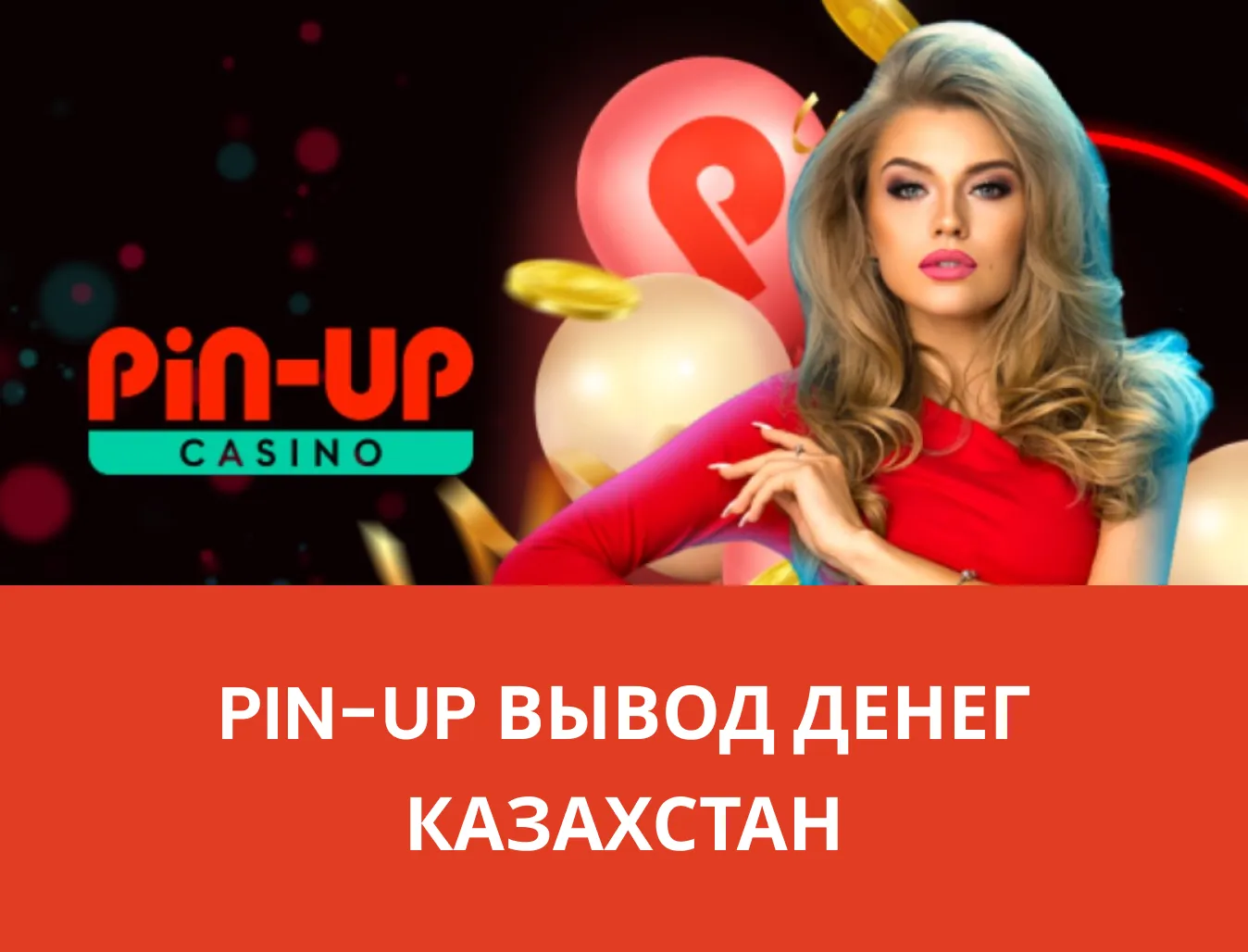 pin up вывод средств