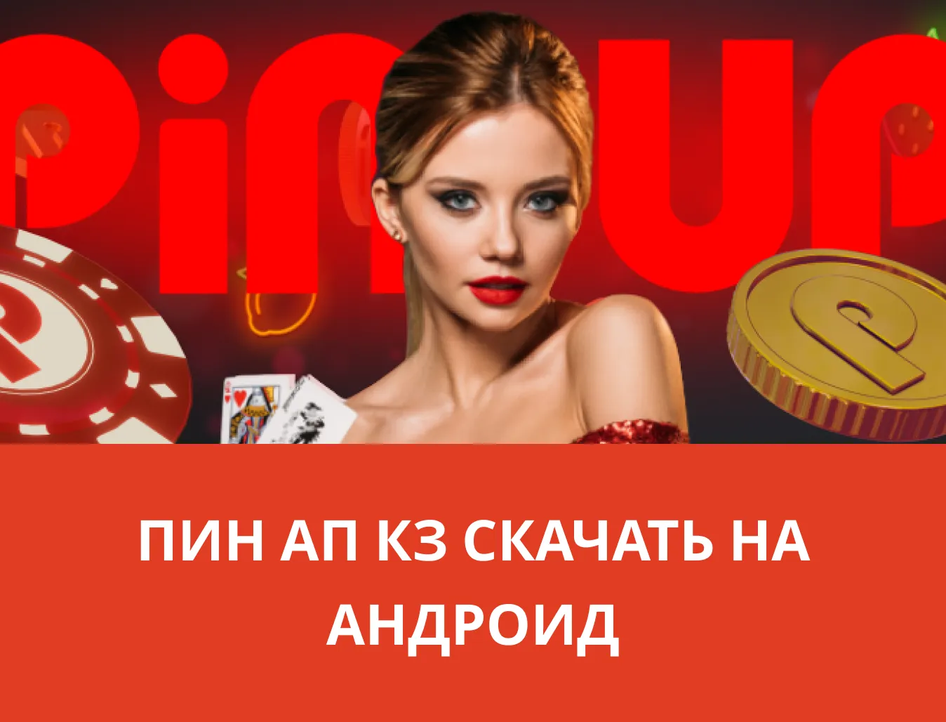 pin up kz скачать на андроид