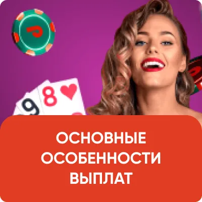 ОСНОВНЫЕ ОСОБЕННОСТИ ВЫПЛАТ